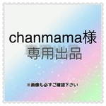 chanmama様　専用