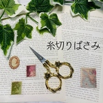 新品 手芸バサミ 糸切りバサミ 切り絵 リボン デコパージュ はさみ ハサミ