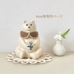 tiroir様専用ページ