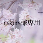 🌸sakura様専用ページ