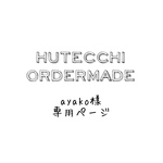 ayako様専用ふわふわハーフガーゼタオルハンカチ HUTTECHI オーダー2枚　3/8