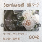 【送料無料】プリザーブドフラワー　取扱説明書　80枚