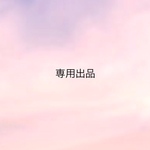 [専用出品]