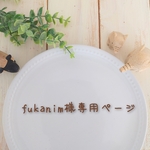 fukanimさま専用ページ