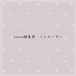 heenm様専用　フルオーダー