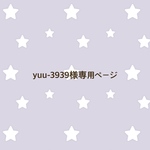 yuu-3939様専用ページ