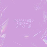 19780621様♡オーダー品