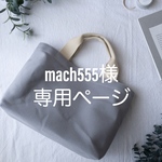 mach555様専用【受注生産】ライトグレーのマチ広トートバッグ