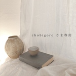 chobigoro 様専用商品