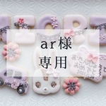ar様専用
