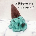 アイスクリーム帽🍨小さいサイズ　チョコミント🍫