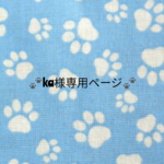 “ka様専用”ページ