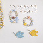 ⭐︎ことりのおうち様専用ページ⭐︎