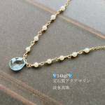 💎14kgf💎宝石質アクアマリンと淡水真珠のネックレス
