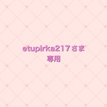etupirka217さま専用