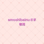 amoshibainuさま専用