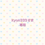 kyon333 さま専用