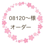 08120〜様　オーダー