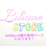 smiley-m様の専用ページになります！