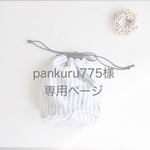 pankuru775様専用　　リネンの丸底きんちゃくL'