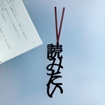 【再販】 読みたい　しおりの声　栞　切文字