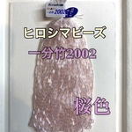 ヒロシマビーズ　一分竹桜色❗️1束10メートル
