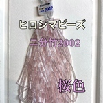 ヒロシマビーズ二分竹、桜色❗️1束10メートル