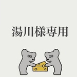 湯川様専用ページ