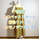 サロペットギャザースカート［松柄］【キモノデフダンギ】