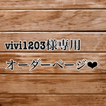 vivi1203様専用オーダーページ❤︎