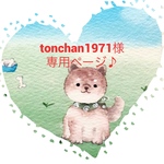 こちらは、tonchan1971様専用ページ