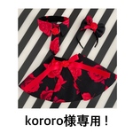 kororo様専用！