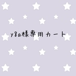 y8a様専用カート