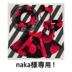naka様専用！