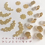  ペア イヤーカフ作成セット ゴールド