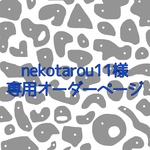 nekotarou11様専用ページ