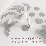 ペア イヤーカフ作成セット  シルバー  ハンドメイド 素材 パーツ 定番 手芸 デコ オリジナル 手作り キッド