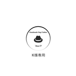 K様専用