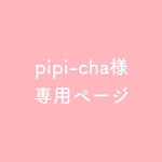 pipi-cha様専用