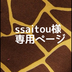 ssaitou様オーダー品