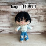 オーダー⭐️kayopi様専用