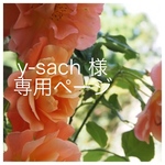 y-sach 様専用ページ