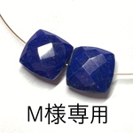 M様専用