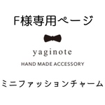 F様専用　ミニファッションチャーム