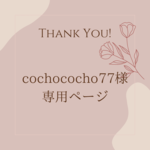 cochococho77様専用ページ