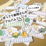 ぽってり動物さんのアルバムフーレク〜ちょっと長め〜