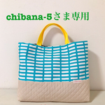 chibana-5さま専用