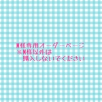 M様専用オーダーページ