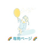 🌈 専用ページ 🌈