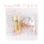 Jean29様 ご注文分
